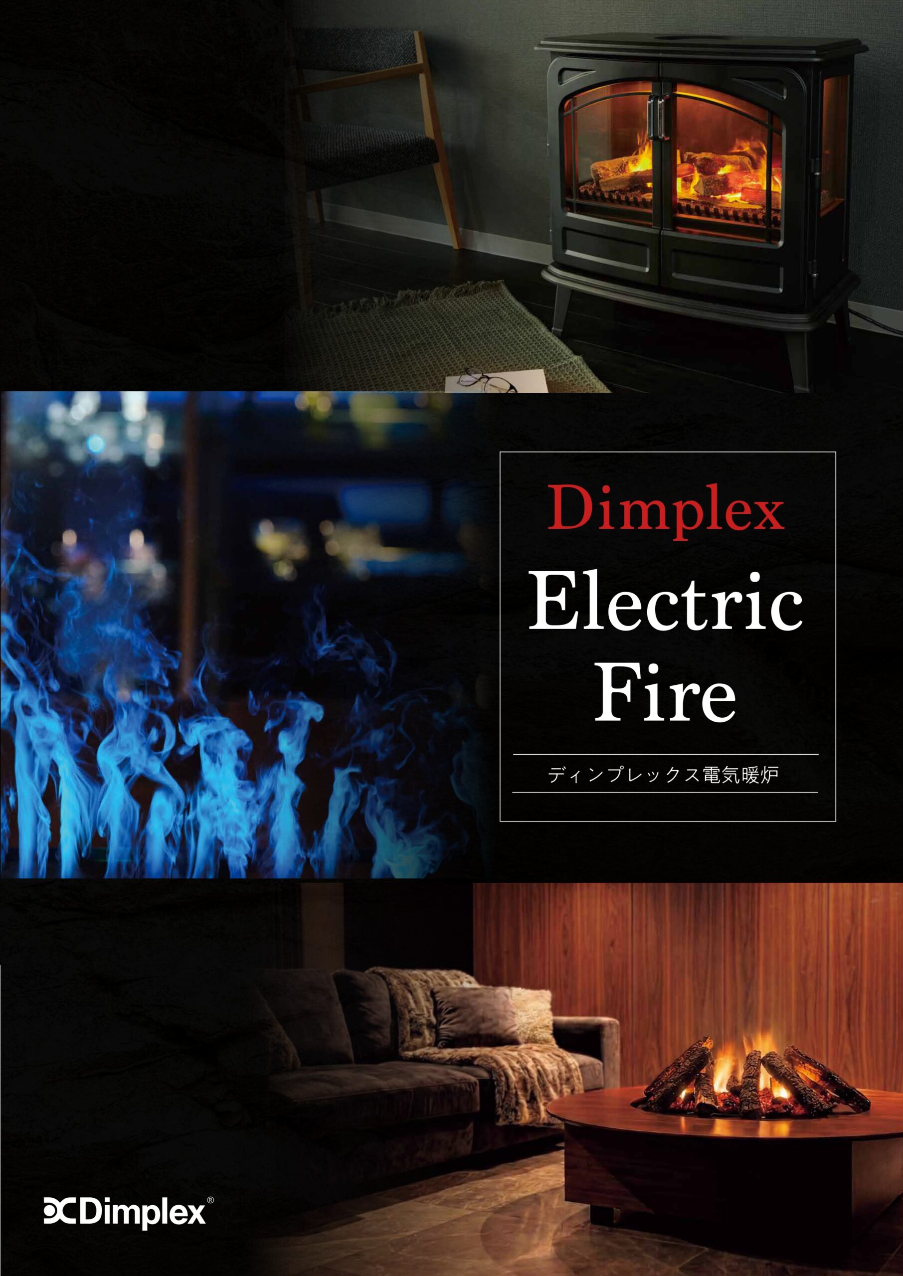 【カタログ】　ビルトイン電気暖炉　2026年5月版