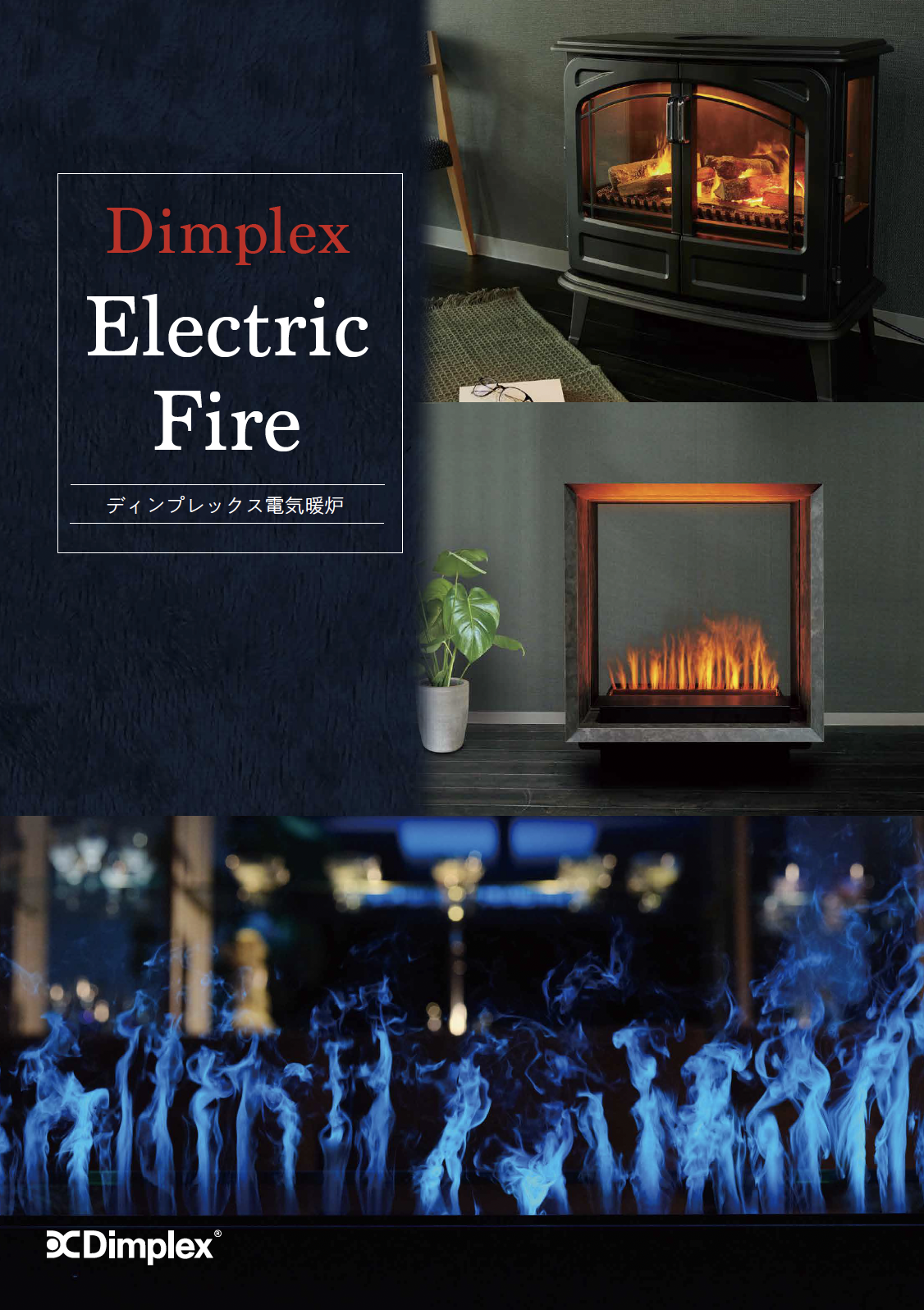 【カタログ】　ビルトイン電気暖炉　2025年11月版