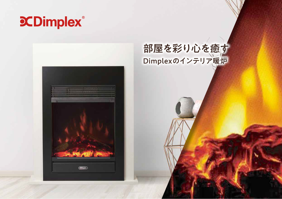 【カタログ】インテリア暖炉（家電量販店専売）